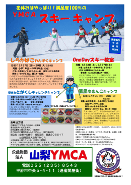 キャンプ スキー 山梨