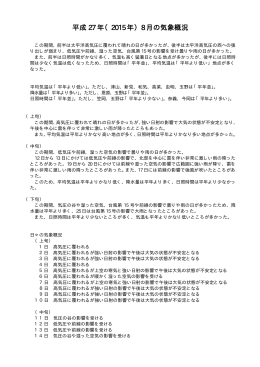 平成 27 年（2015 年）8 月の気象概況