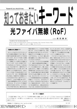 光ファイバ無線（RoF）