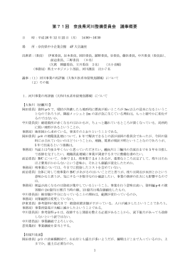 第71回 奈良県河川整備委員会 議事概要