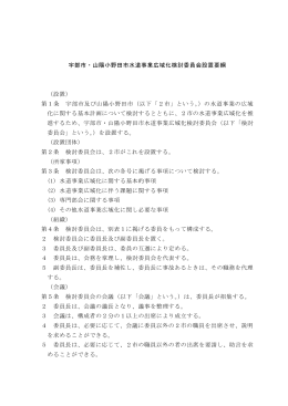 宇部市・山陽小野田市水道事業広域化検討委員会設置要綱 （設置） 第1