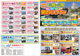 15 山陰山陽貸切バスプラン omote-3ko 2
