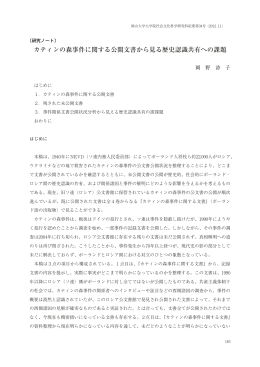 カティンの森事件に関する公開文書から見る歴史認識共有への課題