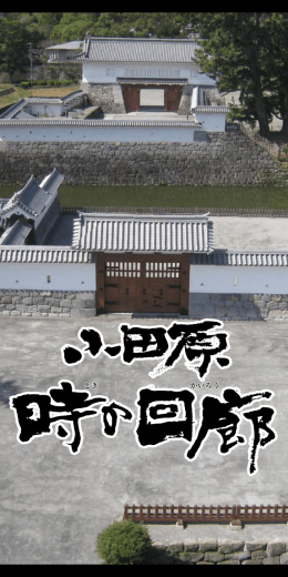 小田原 時の回廊