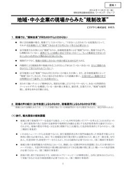 地域・中小企業の現場からみた“規制改革”