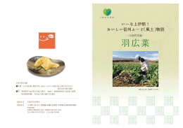 物語 〜 伝統野菜編 〜 羽広菜 『上伊那！食べたい』