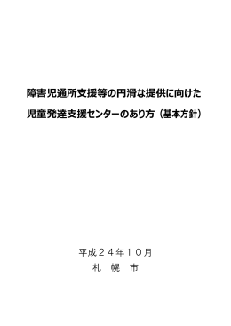 障害児通所支援等の円滑な提供に向けた 児童発達支援