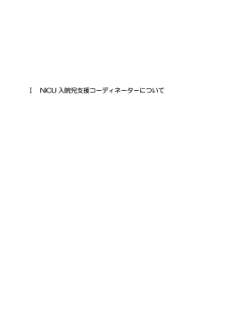 Ⅰ NICU 入院児支援コーディネーターについて