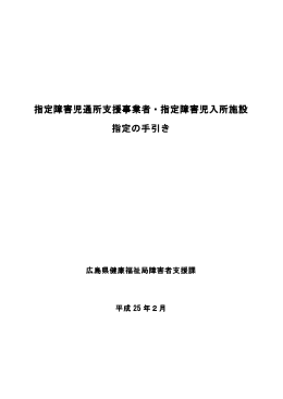 指定障害児通所支援事業者・指定障害児入所施設 指定障害児入所施設