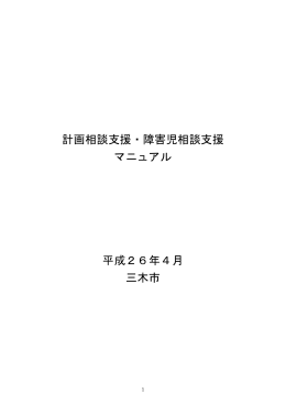 計画相談支援・障害児相談支援 マニュアル 平成26年4月 三木市