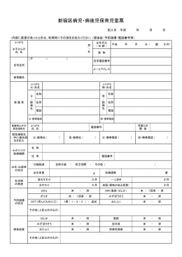 新宿区病児・病後児保育児童票