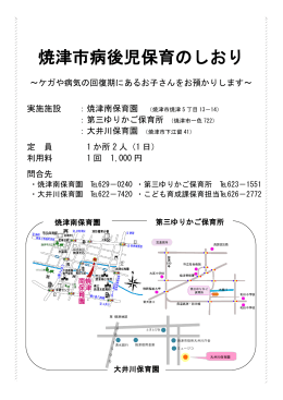 「焼津市病後児保育のしおり」(こちらをご参照ください。)（PDF：728KB）
