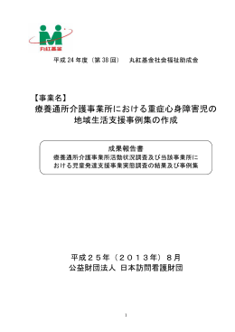 療養通所介護事業所における重症心身障害児の 地域生活支援事例集の