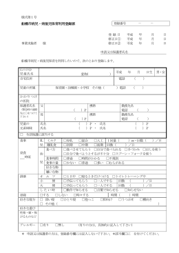 船橋市病児・病後児保育利用登録票