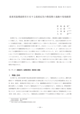 最重度脳機能障害を有する超重症児の微弱微小運動の発現動態