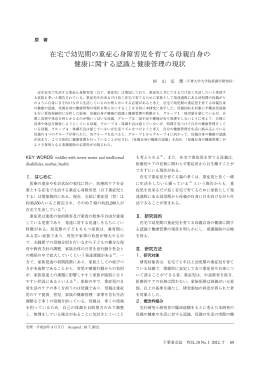 在宅で幼児期の重症心身障害児を育てる母親自身の 健康