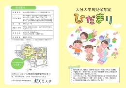 大分大学病児保育室