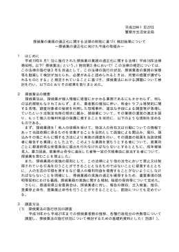 探偵業の業務の適正化に関する法律の附則に基づく検討結果
