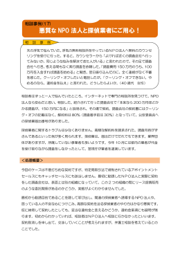 相談事例紹介（17） 「悪質なNPO法人と探偵業者にご用心！」