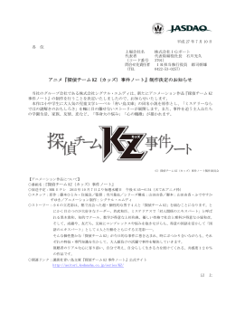 アニメ『探偵チーム KZ（カッズ）事件ノート』制作決定のお知らせ