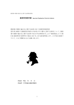 探偵業の業務の適正化に関する法律に基づく重要事項説明書 委任者と