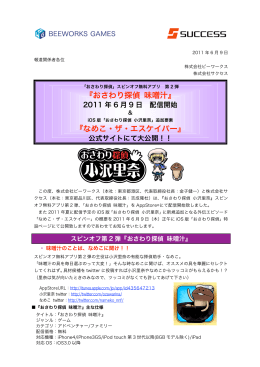 『おさわり探偵 味噌汁』 『なめこ・ザ・エスケイパー』