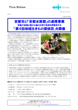 京都市と『京都水族館』の連携事業 「第4回地域生きもの探偵団」を開催