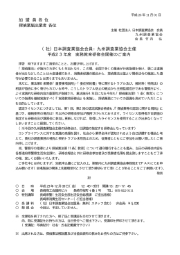 加 盟 員 各 位 探偵業届出業者 各位 （社）日本調査業協会会員：九州