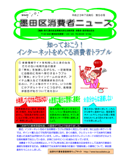 墨田区消費者ニュース 第56号 平成23年7月（PDF：507KB）