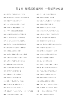 第 2 回 相模原環境川柳 一般部門 100 選