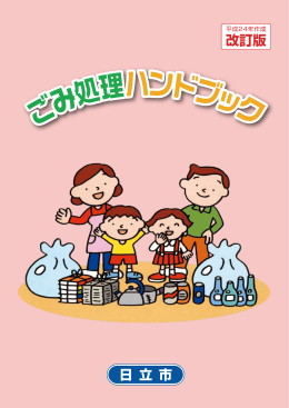 ごみ処理ハンドブック（平成24年作成）(PDF形式 4383キロバイト)