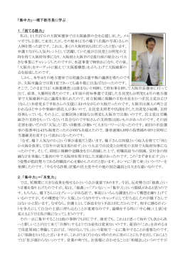 「集中力」・・橋下新市長に学ぶ 1．「捨てる魅力」 私は、11月27日の大阪