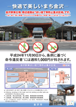 金沢駅東ぽい捨て等防止重点区域のお知らせ（PDF形式