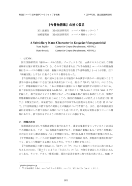 『今昔物語集』の捨て仮名 A Subsidiary Kana