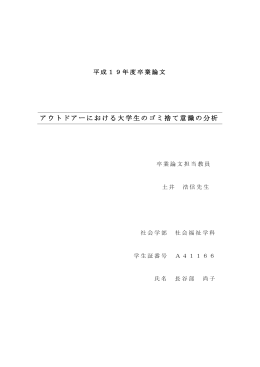 アウトドアーにおける大学生のゴミ捨て意識の分析