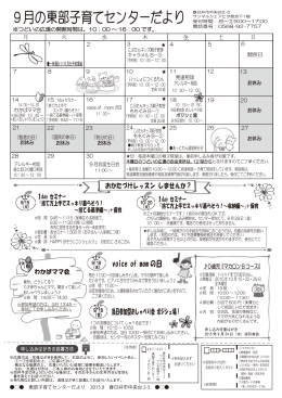 9月の東部子育てセンターだより