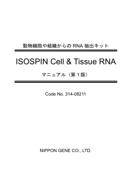 ISOSPIN Cell & Tissue RNA（PDF 356KB）