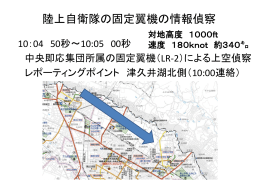 陸上自衛隊の固定翼機の情報偵察