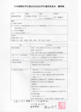 2015年夏通常会議議事録 - 日本国際法学生協会（JILSA）