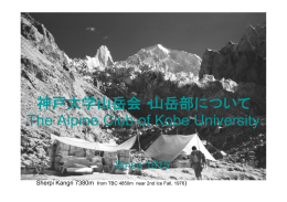 神戸大学山岳会・山岳部について The Alpine Club of Kobe University