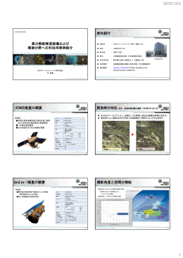 高分解能衛星画像および 環境分野への利活用事例紹介 会社紹介