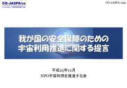 提言書 別紙 - 宇宙利用を推進する会