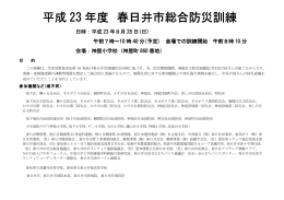 平成 23 年度 春日井市総合防災訓練 春日井市総合防災訓練