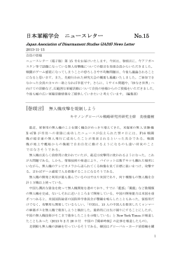 日本軍縮学会 ニュースレター No.15