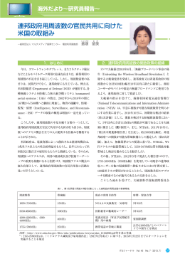 連邦政府用周波数の官民共用に向けた 米国の取組み - ITU-AJ