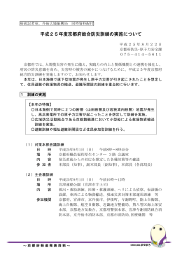 平成25年度京都府総合防災訓練の実施について （PDF：1111KB）