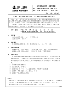 平成27年度富山県石油コンビナート等総合防災訓練の実施について