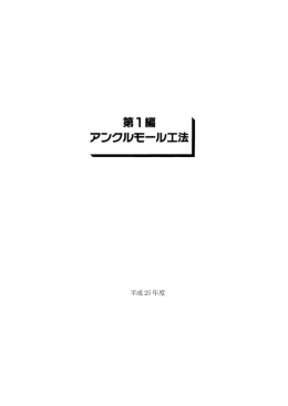 H25アンクルモール工法 技術積算資料