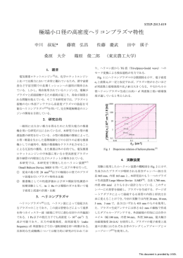極端小口径の高密度ヘリコンプラズマ特性