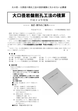 大口径岩盤削孔工法の積算 - 日本建設機械施工協会北海道支部